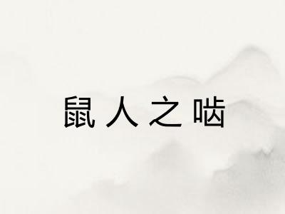 鼠人之啮