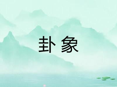 卦象