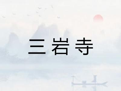三岩寺