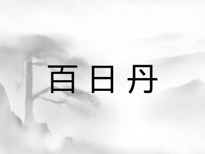 百日丹