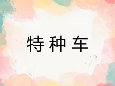 特种车