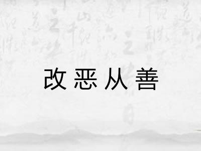 改恶从善