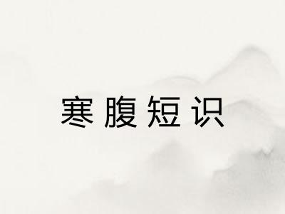 寒腹短识