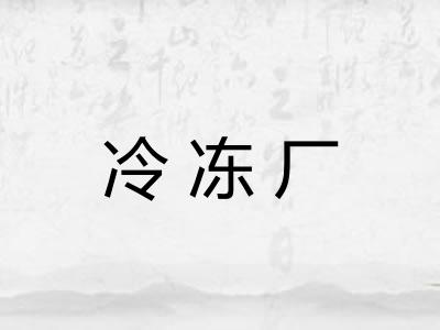 冷冻厂
