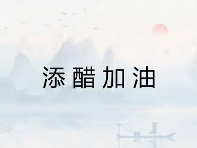 添醋加油