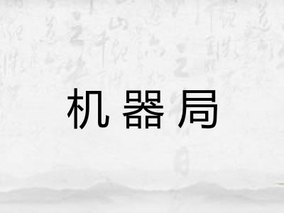 机器局
