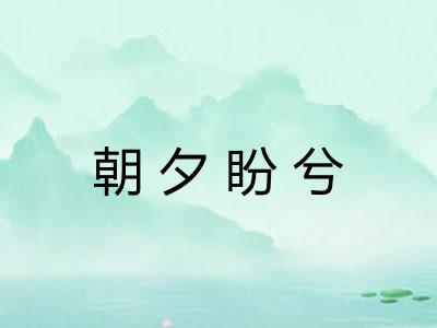 朝夕盼兮