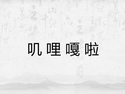 叽哩嘎啦