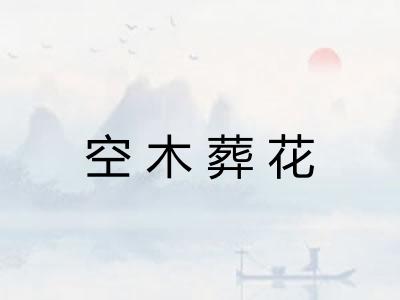 空木葬花
