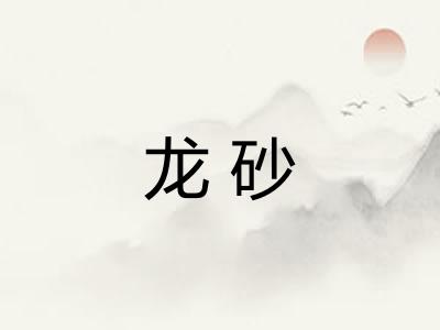 龙砂