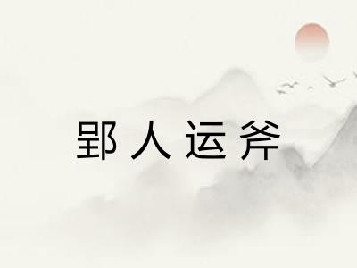 郢人运斧