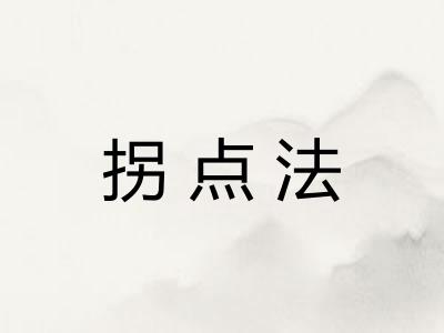 拐点法