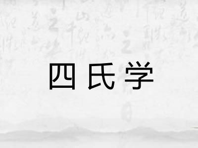 四氏学