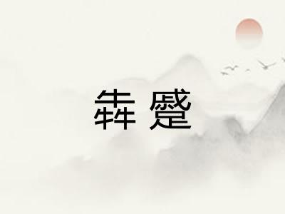 犇蹙