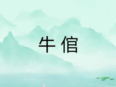 牛倌