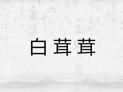 白茸茸
