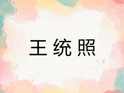 王统照