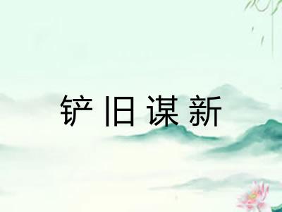 铲旧谋新