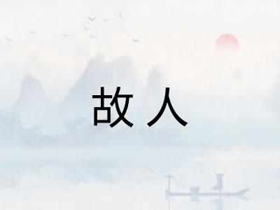 故人