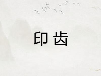 印齿