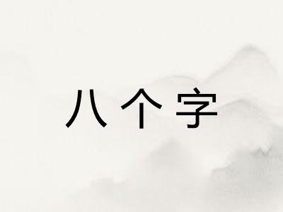 八个字