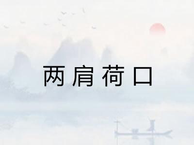 两肩荷口