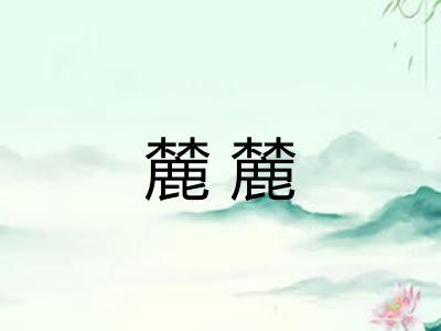 麓麓