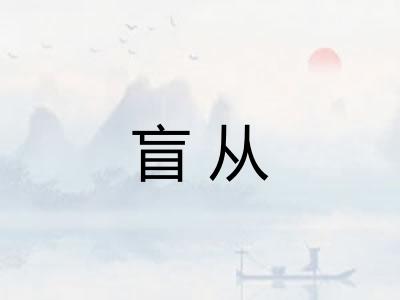 盲从