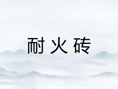耐火砖