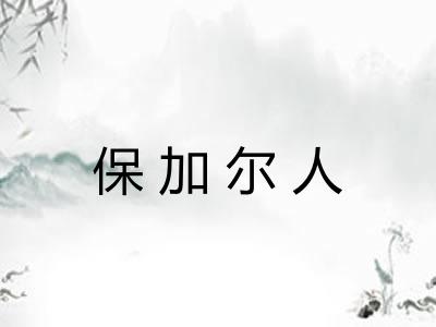 保加尔人