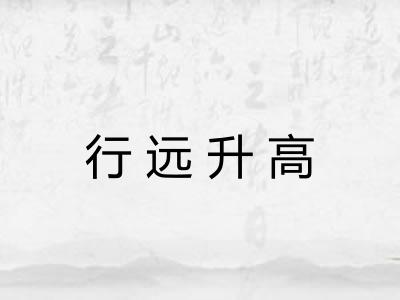 行远升高