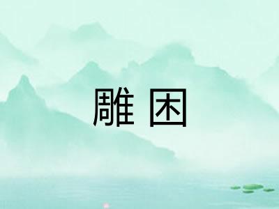 雕困