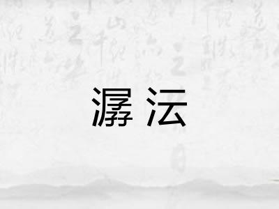 潺沄