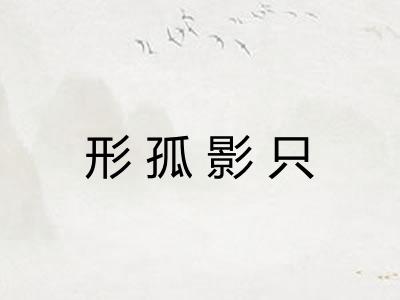 形孤影只