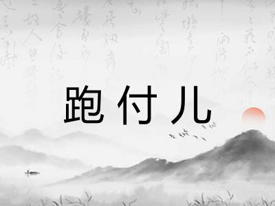 跑付儿