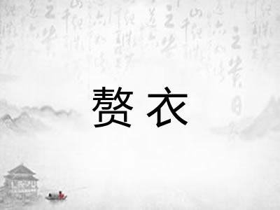 赘衣