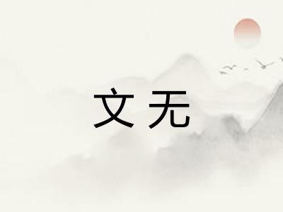 文无