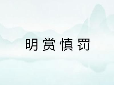 明赏慎罚
