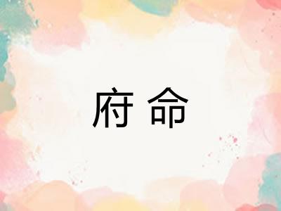 府命