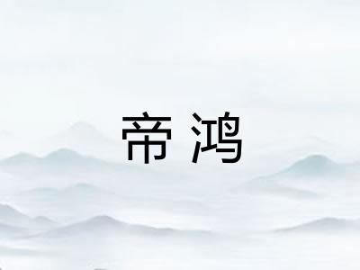 帝鸿