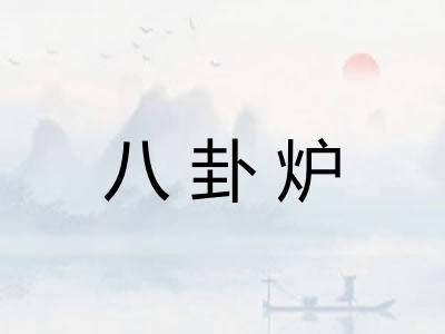 八卦炉