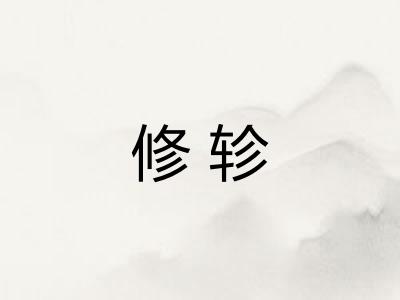 修轸