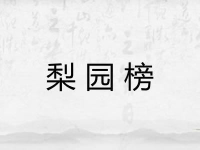 梨园榜