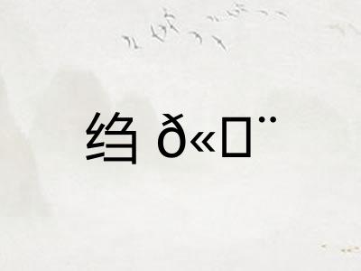 绉𫄨