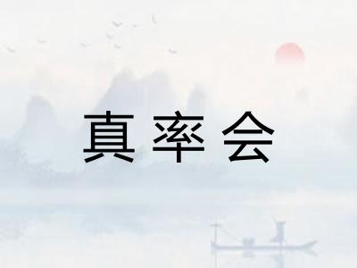 真率会