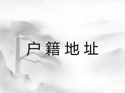 户籍地址