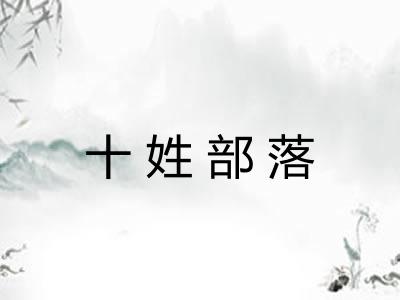 十姓部落