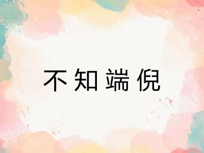 不知端倪