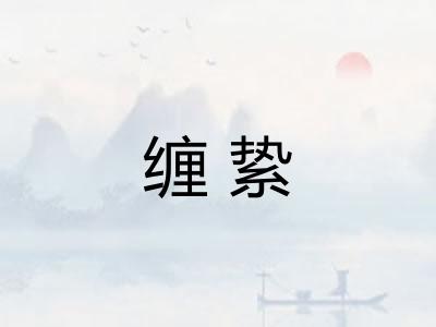 缠絷