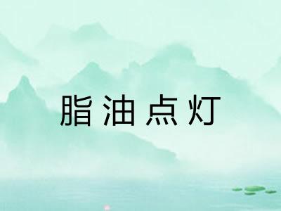 脂油点灯